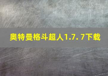 奥特曼格斗超人1.7. 7下载